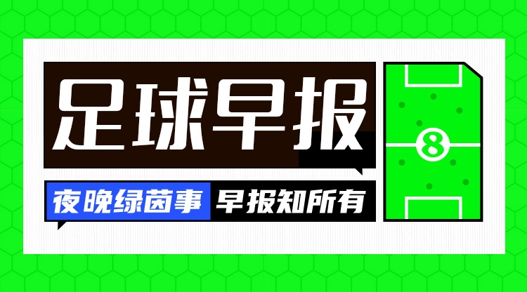 开云体育下载APP-早报：皇马大内斗！